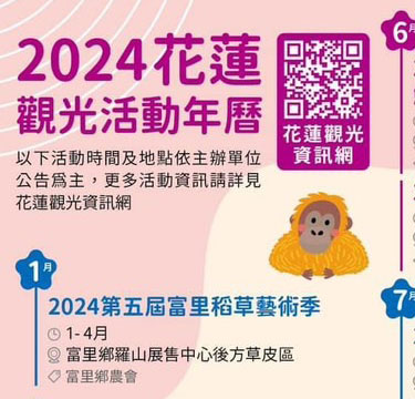 2024花蓮觀光活動年曆